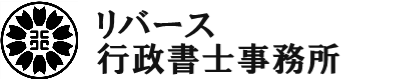 リバース行政書士事務所